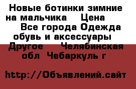Новые ботинки зимние на мальчика  › Цена ­ 1 100 - Все города Одежда, обувь и аксессуары » Другое   . Челябинская обл.,Чебаркуль г.